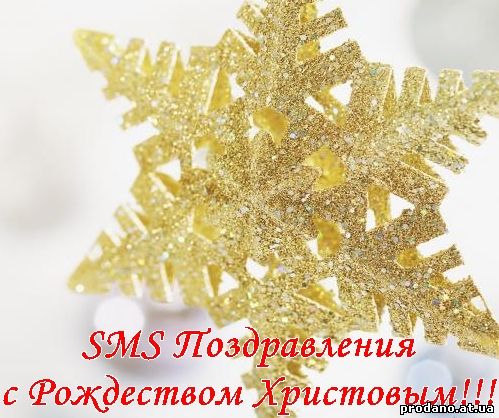 SMS Pozdravlenija s Rozhdestvom Hristovym